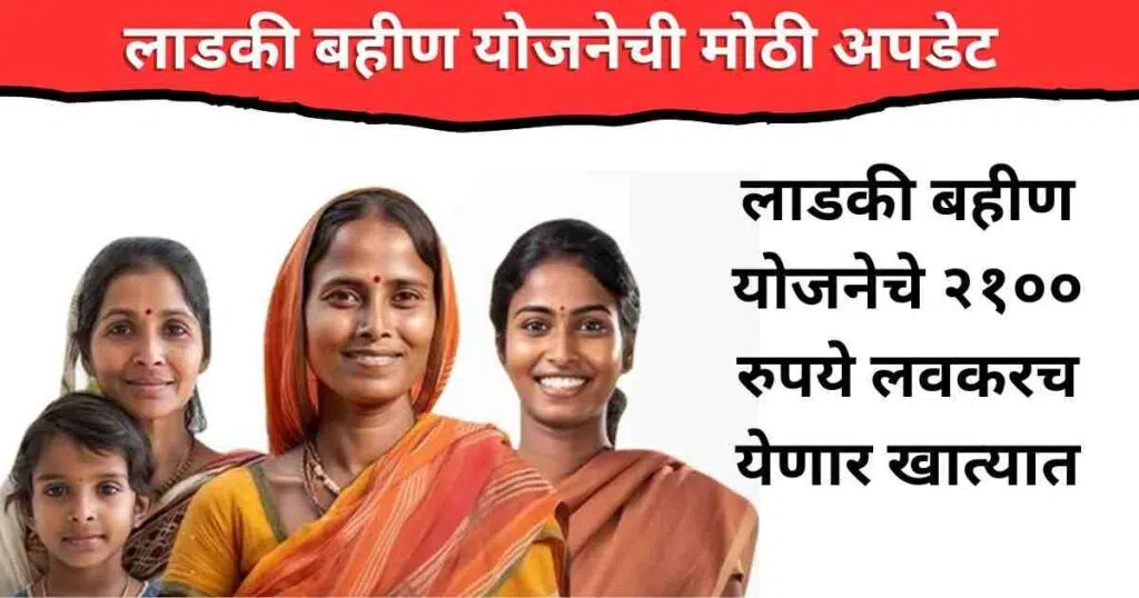 Ladki Bahin Yojana Update