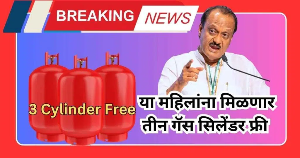 Maharashtra 3 Cylinder Free Yojana