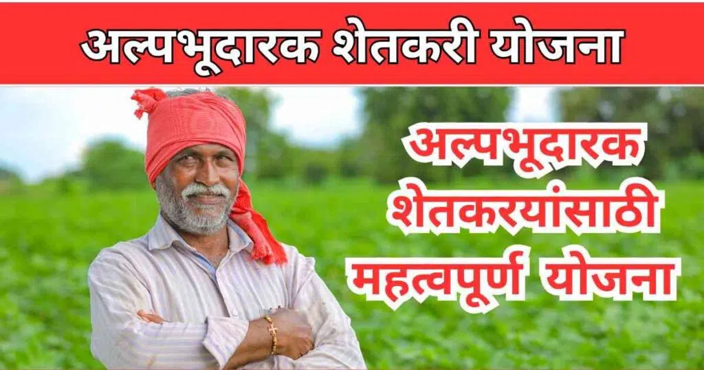 अल्पभूदारक शेतकरी योजना मार्फ़त शेतकऱ्यांना होणार हे फायदे। Alpabhudark Shetkari Yojana 2025
