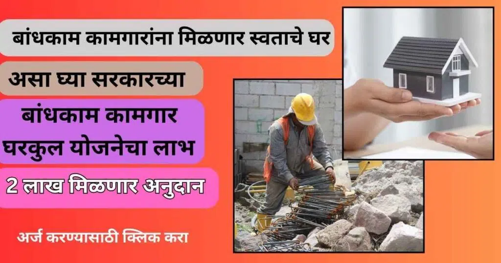 बांधकाम कामगार घरकुल योजना| Bandhkam Kamgar Gharkul Yojana 2025