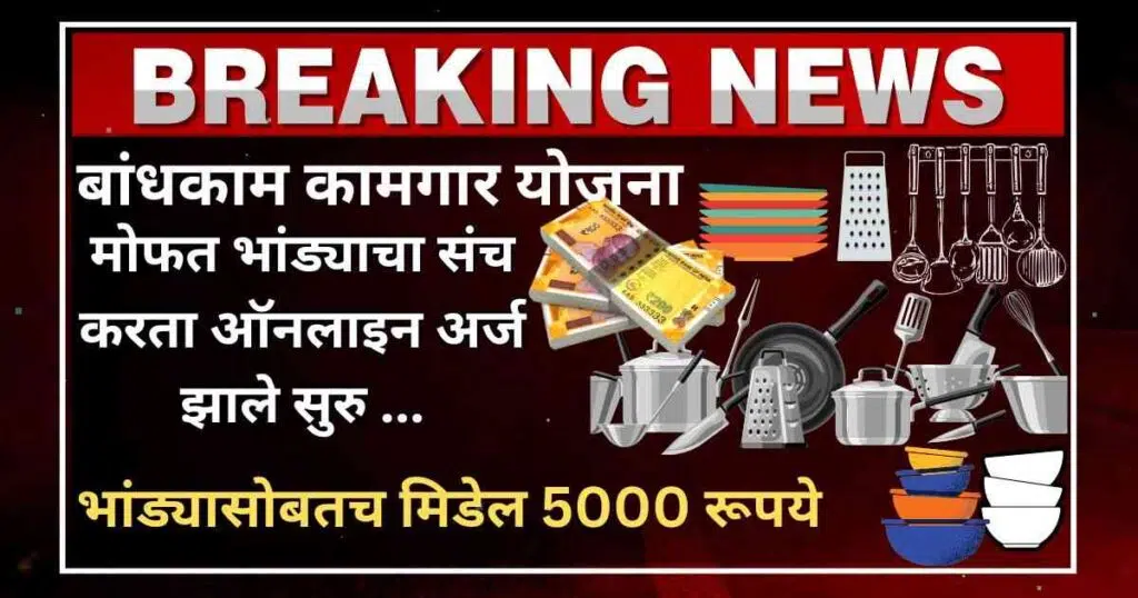 Bandhkam Kamgar Bhandi Yojana