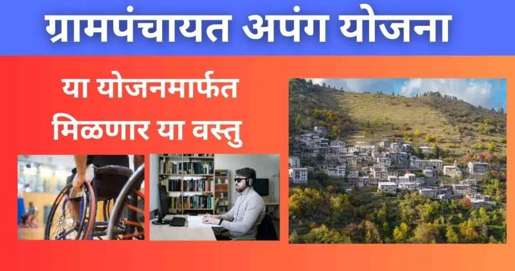 Gram Panchayat Apang Yojana