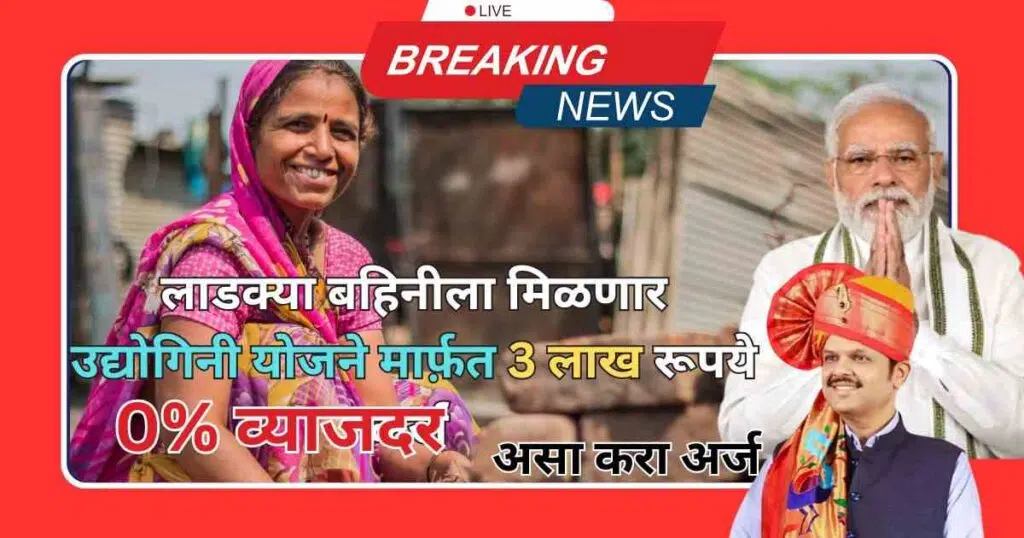 Mahila Udyogini Yojana Maharastra