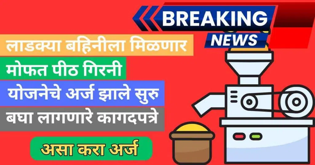 Mofat Pith Girni Yojana 2025