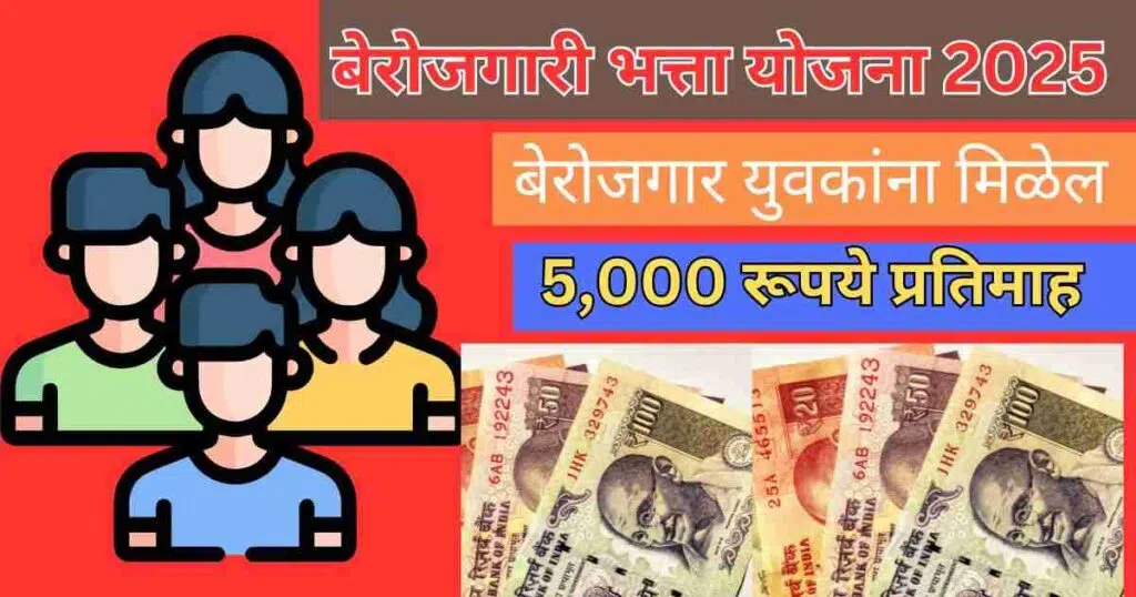 Mukhyamantri Berojgari Bhatta Yojana Maharastra