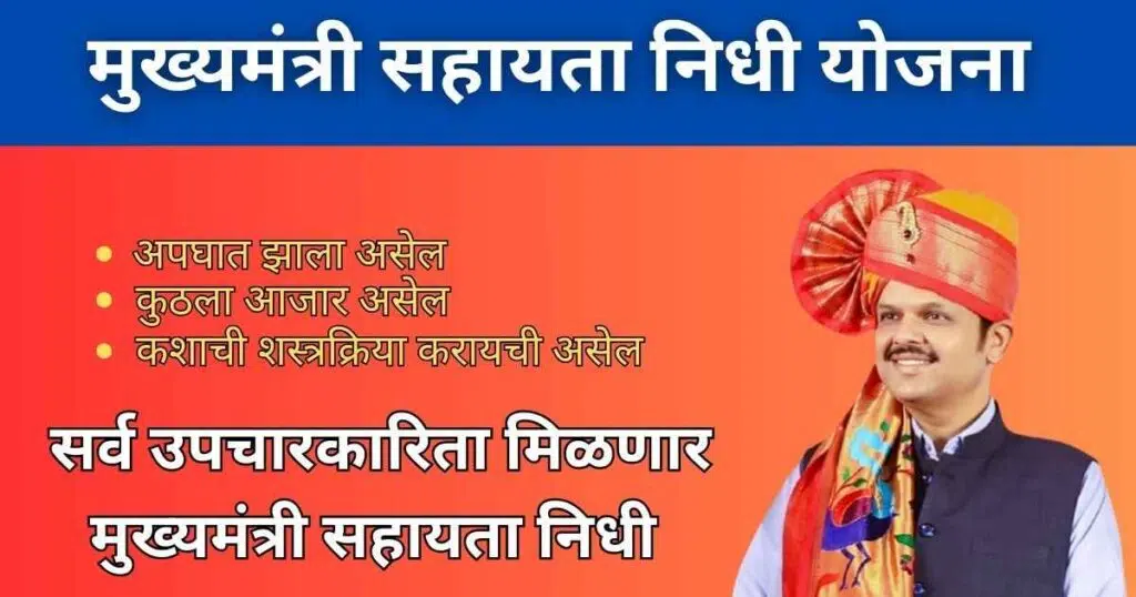 Mukhyamantri Sahayata Nidhi Kiti Milato