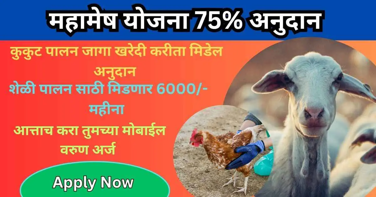 Yashwantrao Holkar Mahamesh Yojana