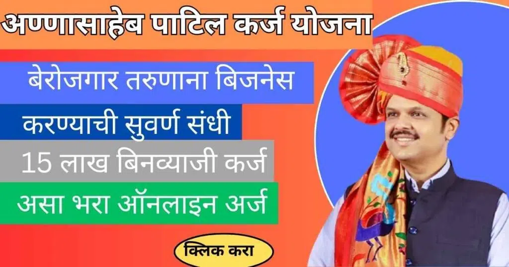 Annasaheb Patil Karj Yojana 2025