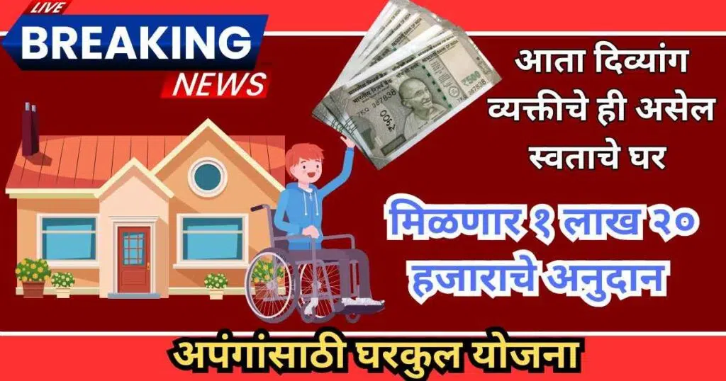 Apanga sathi Gharkul Yojana 2025