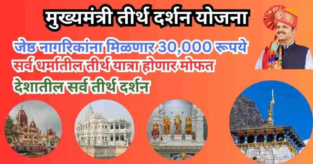 Mukhyamantri Teerth Darshan Yojana Maharashtra in