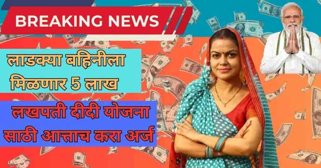 Lakhpati Didi Yojana In Marathi