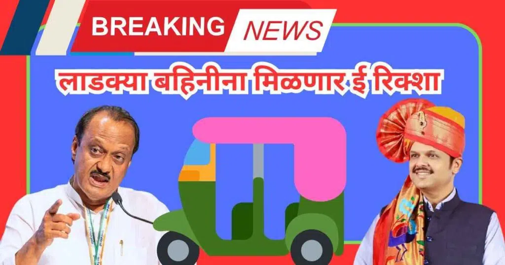 Pink E Rickshaw Yojana Maharashtra 2025
