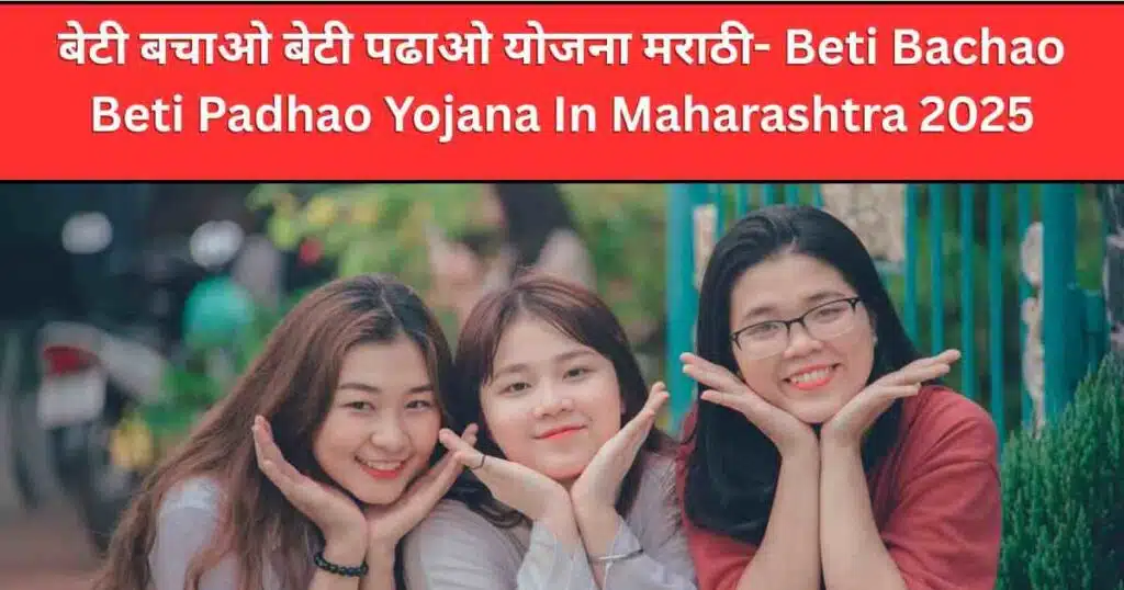 Beti Bachao Beti Padhao Yojana In Maharashtra 2025 In Marathi