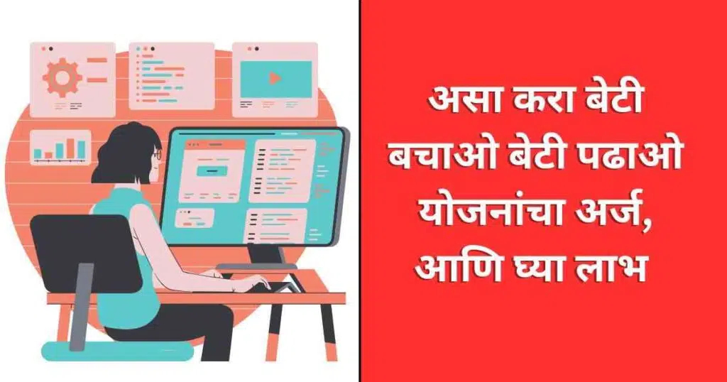 Beti Bachao Beti Padhao Yojana In Maharashtra Apply 2025