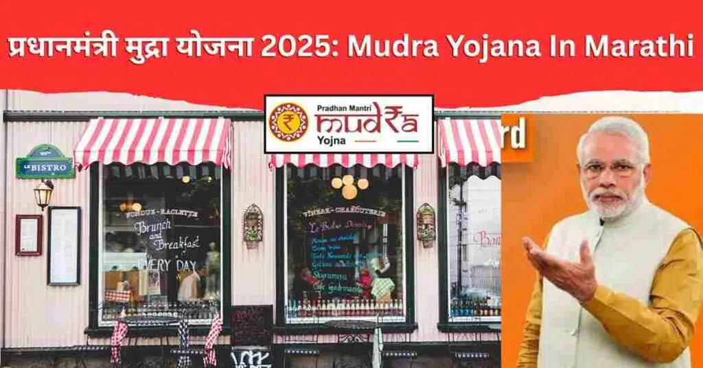 Mudra Yojana In Marathi 2025