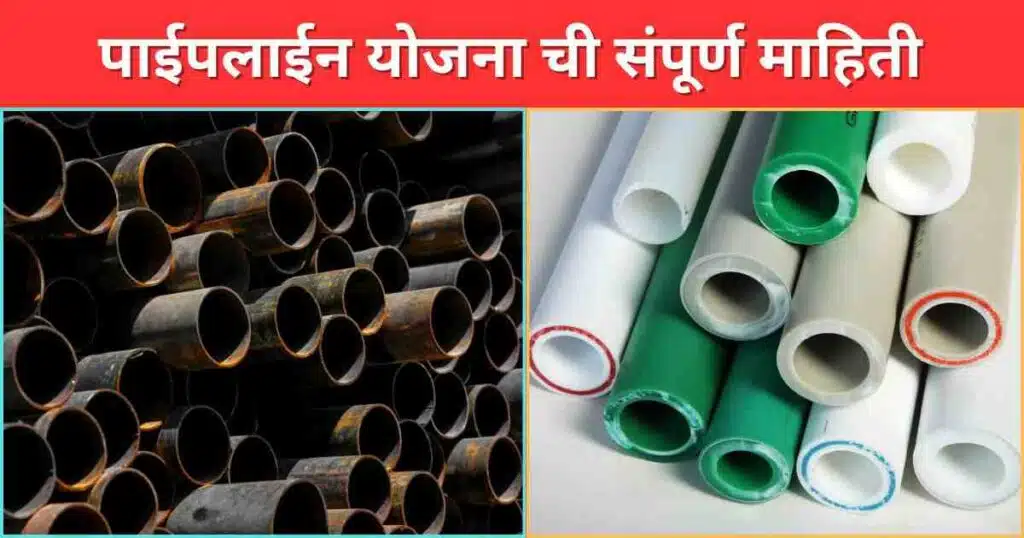 Free Pipeline Anudan Yojana 2025 Maharashtra