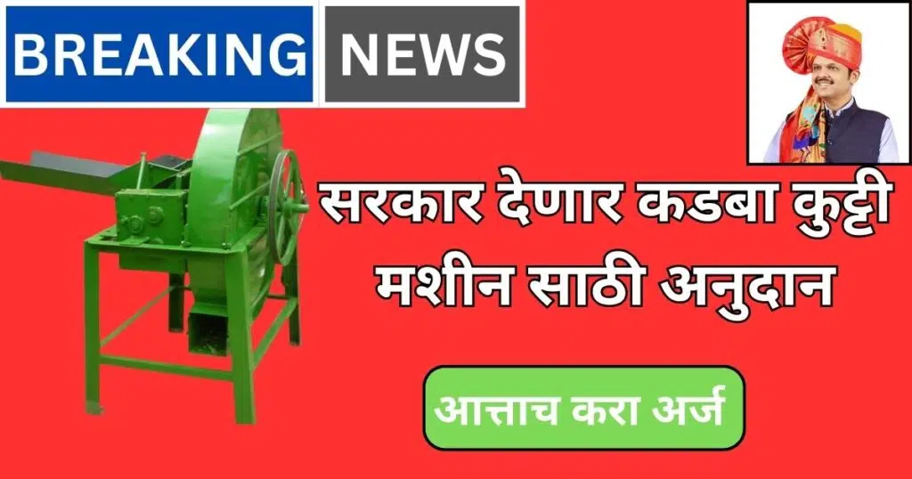 Kadba Kutti Machine Yojana 2025