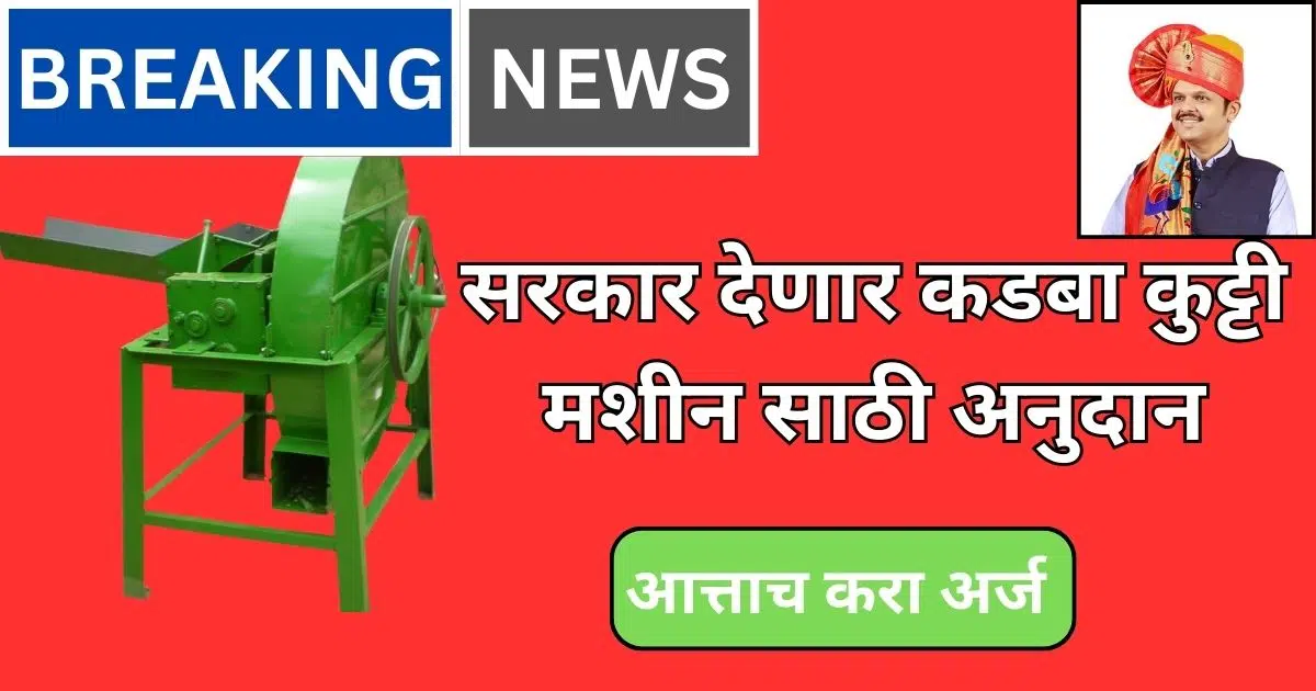 Kadba Kutti Machine Yojana 2025