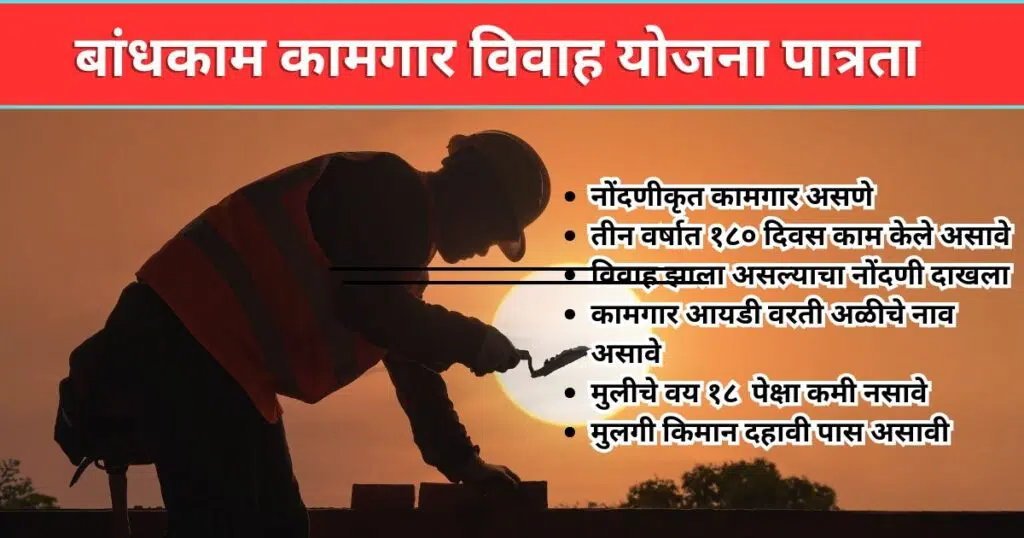 Bandhakam Kamgar Vivah Yojana Patrata