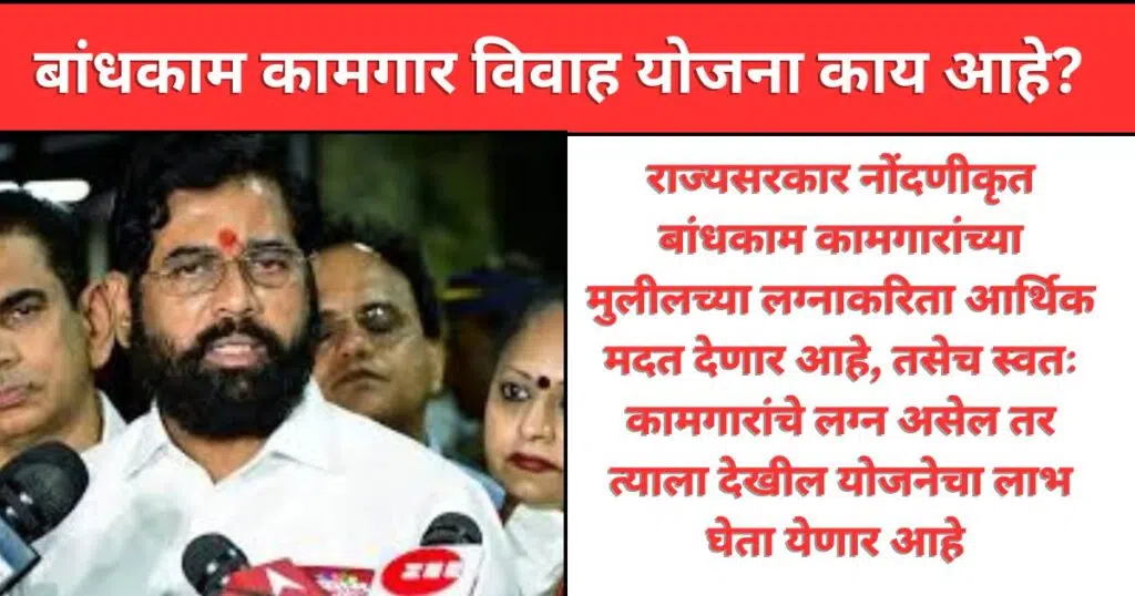 Bandhakam Kamgar Vivah Yojana 2025