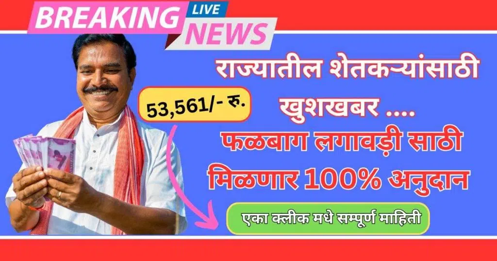 Bhausaheb Fundkar Falbag Lagwad Yojana