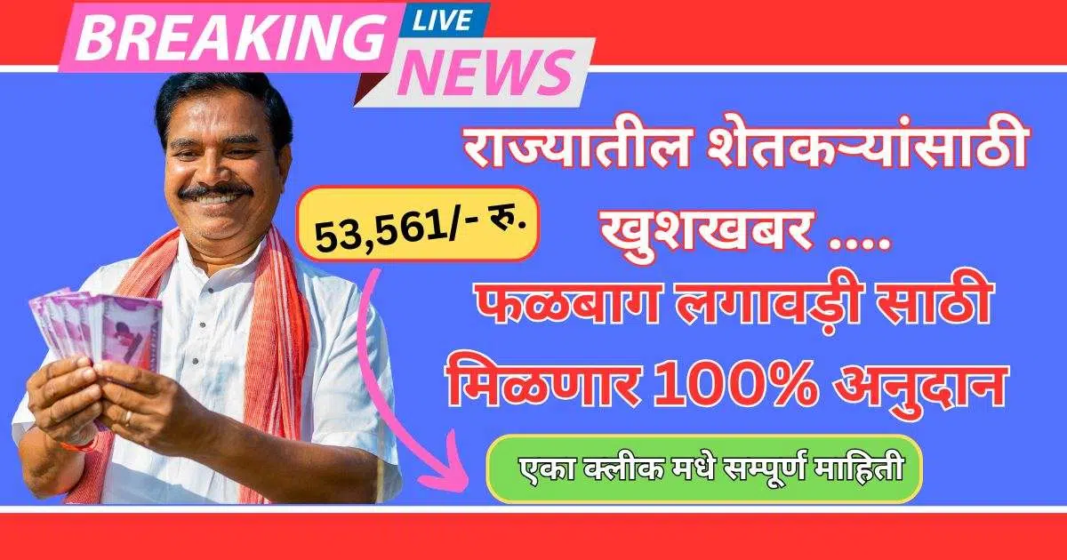 Bhausaheb Fundkar Falbag Lagwad Yojana