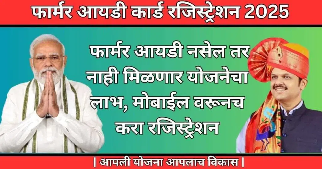 Farmer ID Maharashtra 2025