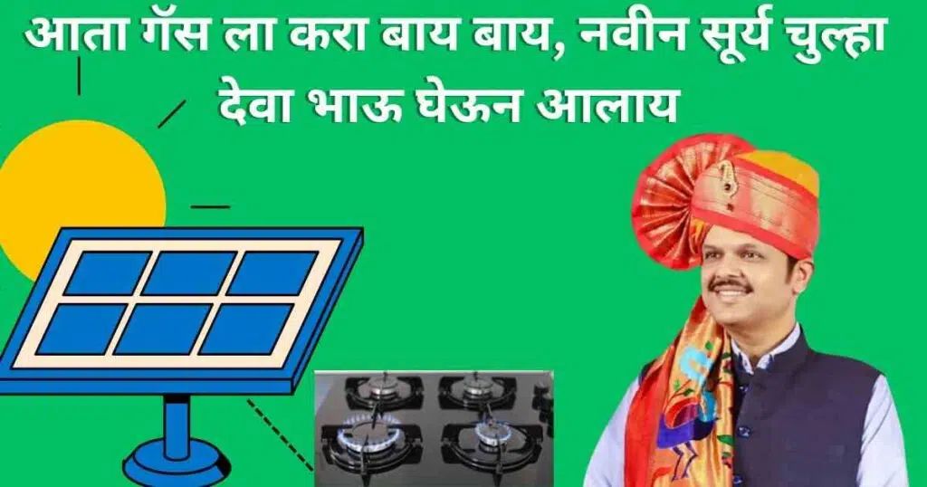 Free Chulha Yojana In Marathi