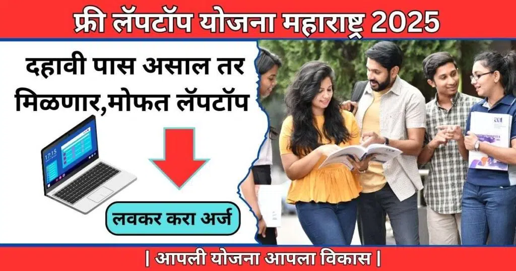 Free Laptop Yojana Maharashtra