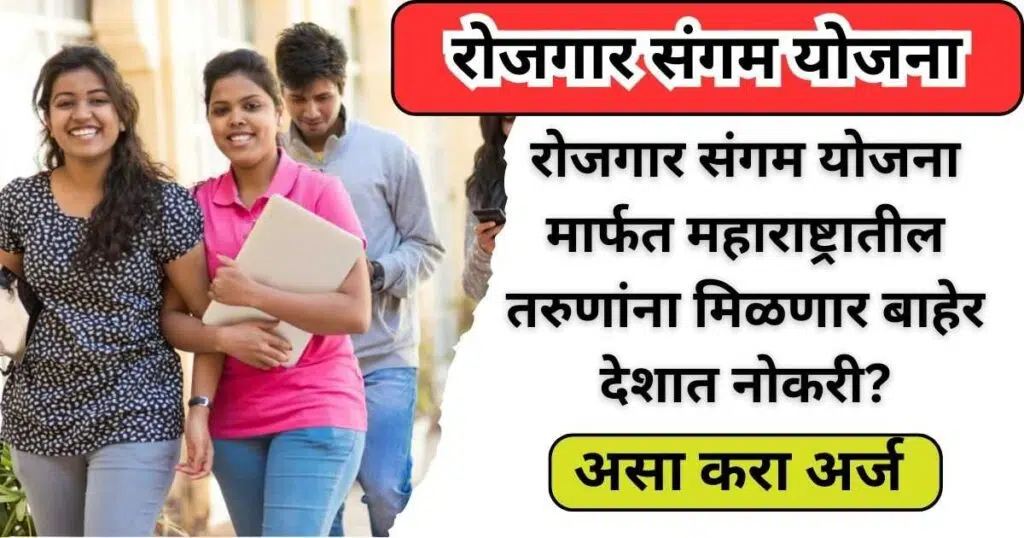 Rojgar Sangam Yojana Maharashtra 11zon