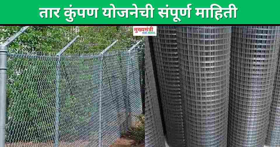 Shetila Tar Kumpan Yojana Maharashtra 2025