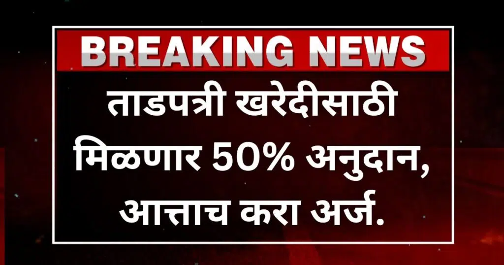 Tadpatri Anudan Yojana 2025