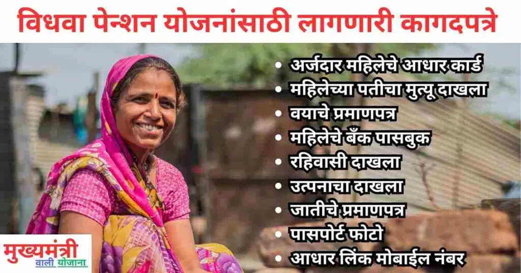 विधवा पेंशन योजना कागदपत्रे, पात्रता, लाभ आणि अर्ज मराठी मध्ये। Vidhwa Pension Yojana In Marathi 2 Vidhwa Pension Yojana Documents In Marathi