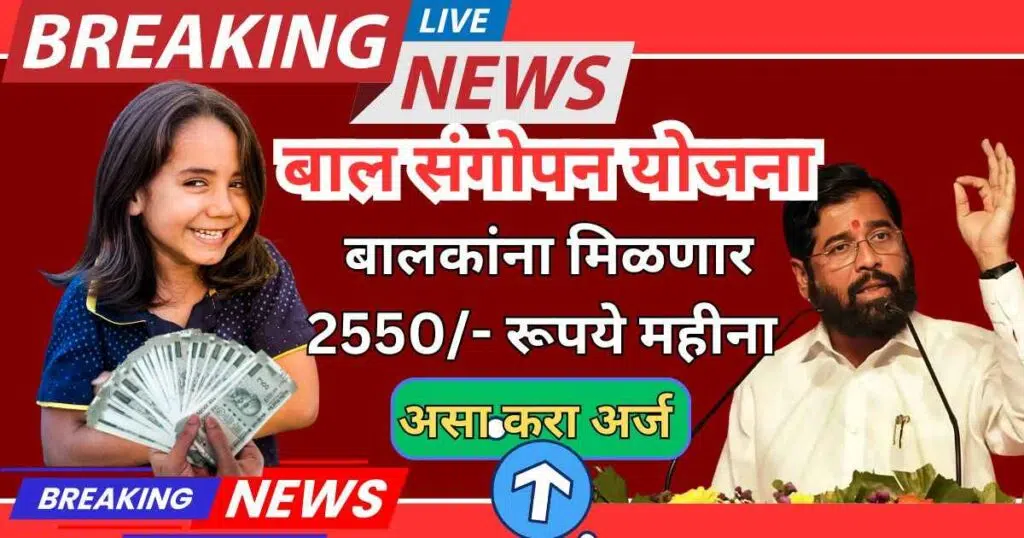 Bal Sangopan Yojana Maharashtra