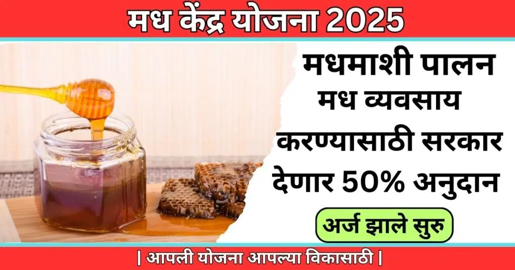 Madh Kendra Yojana 2025