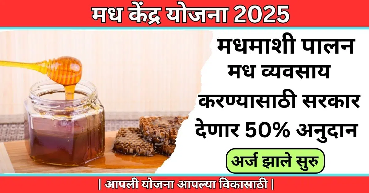 Madh Kendra Yojana 2025