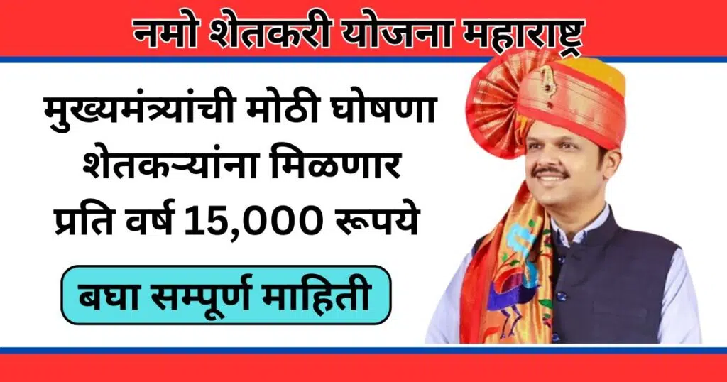 namo shetkari yojana maharashtra