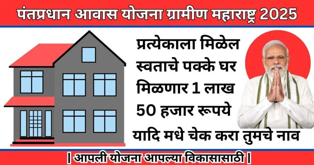 Pantpradhan Aawas Yojana Gramin Maharashtra