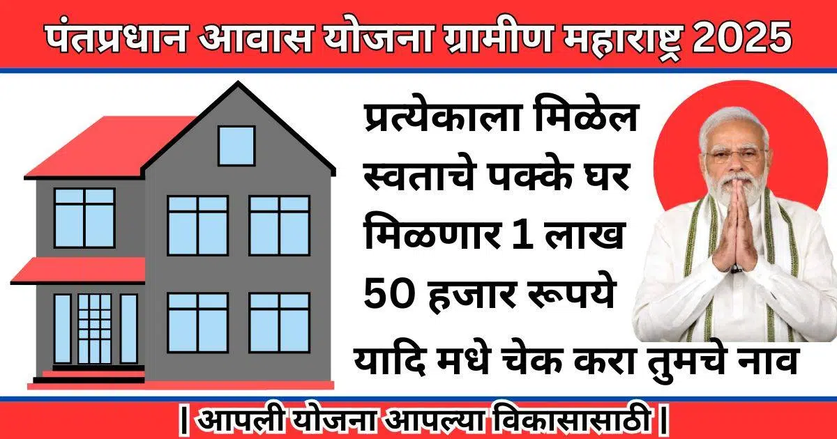 Pantpradhan Aawas Yojana Gramin Maharashtra