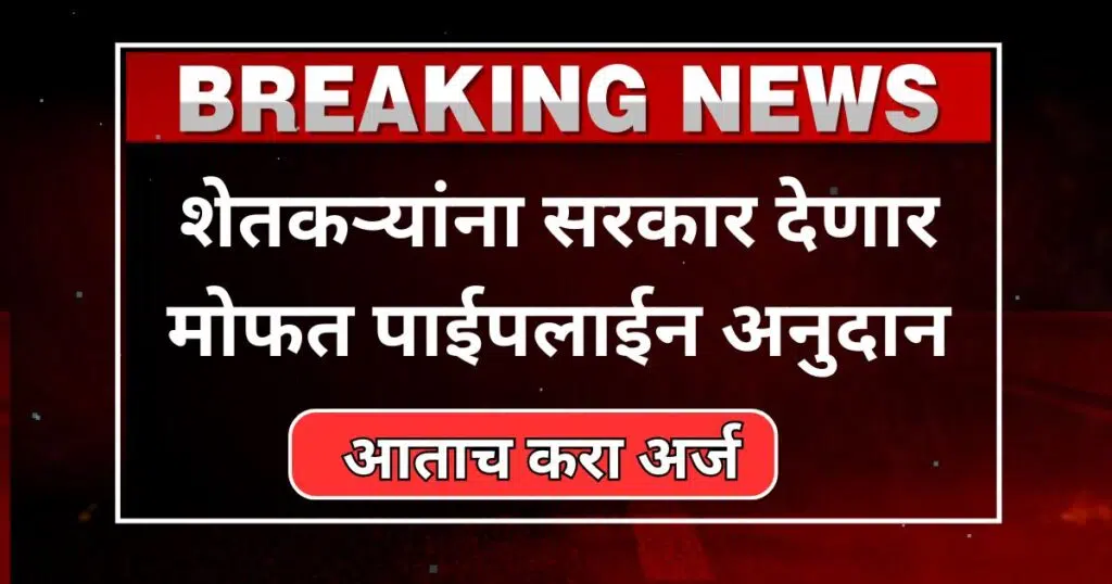 Free Pipeline Anudan Yojana