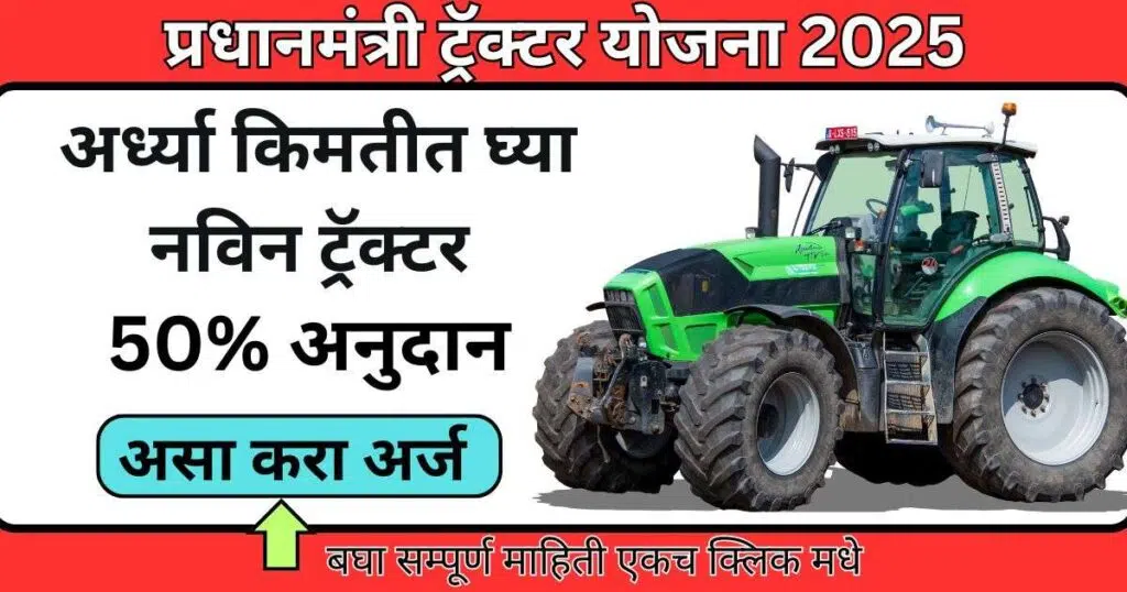 Pradhan Mantri Tractor Yojana 2025