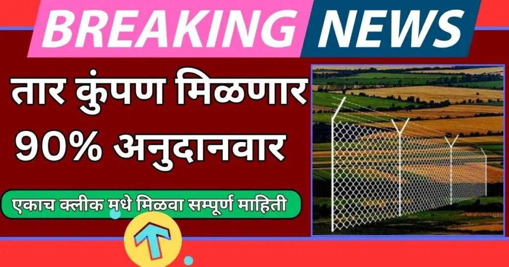 tar kumpan yojana 2025