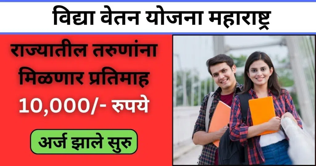 Vidya Vetan Yojana Maharashtra 2025