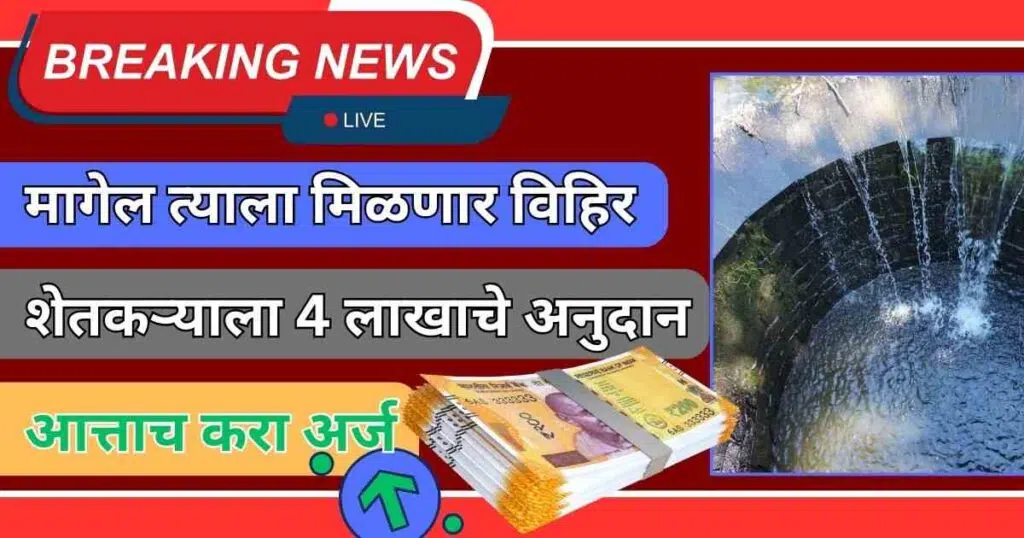 Magel Tyala Vihir Yojana