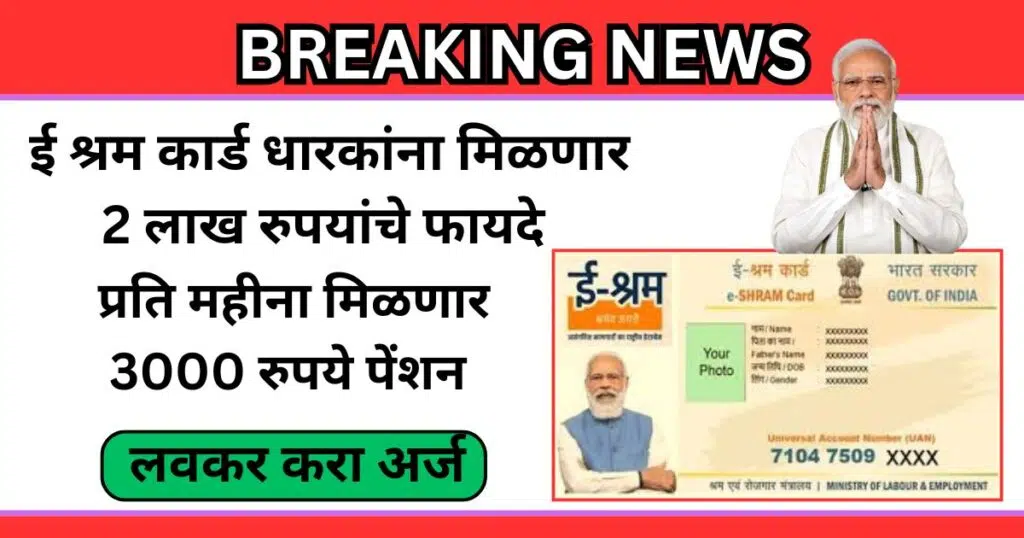 E Shram Card Benefits In Marathi