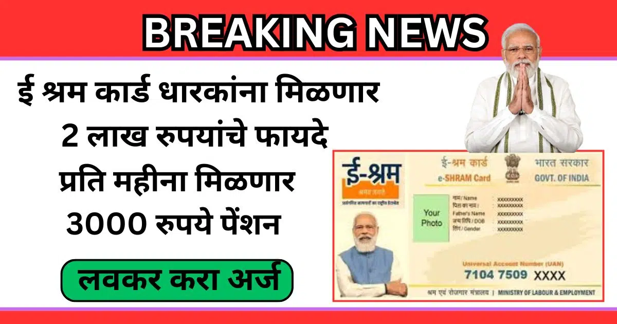 E Shram Card Benefits In Marathi