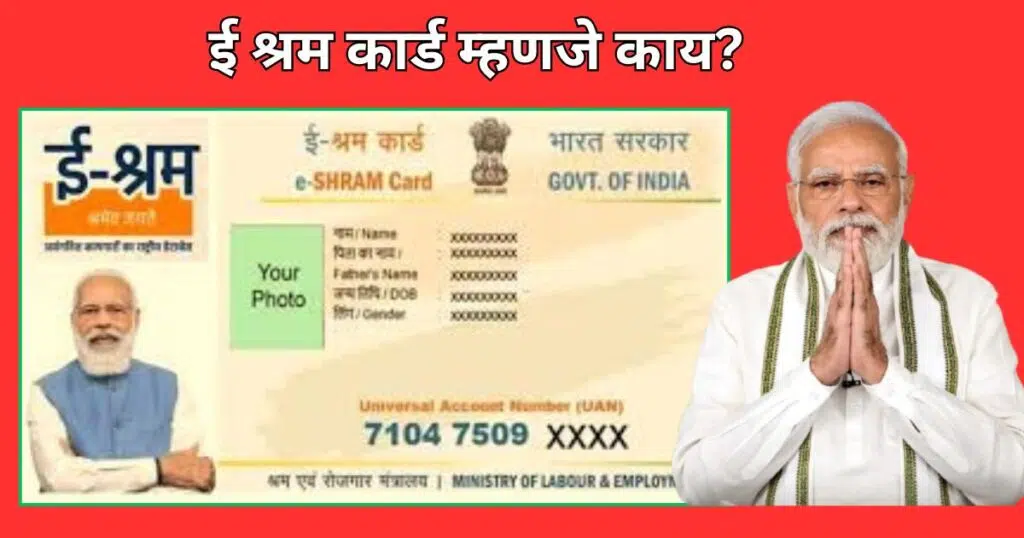 E Shram Card Benefits In Marathi 2025