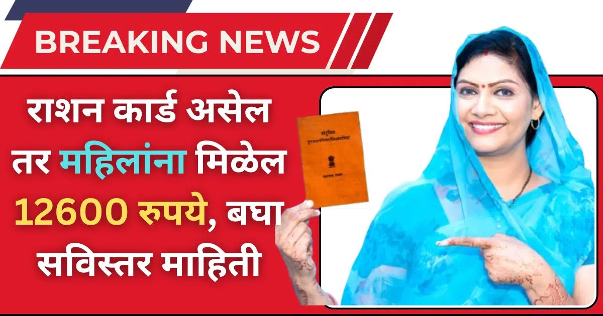 Rashan Card 12600 Yojana