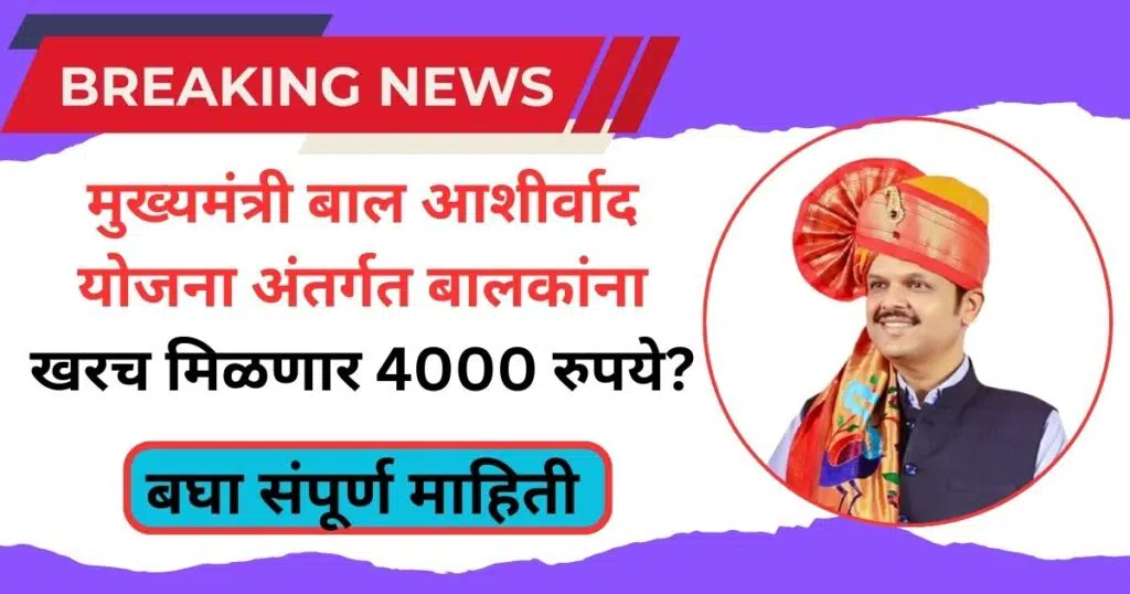 Mukhyamantri Bal Ashirwad Yojana Maharashtra
