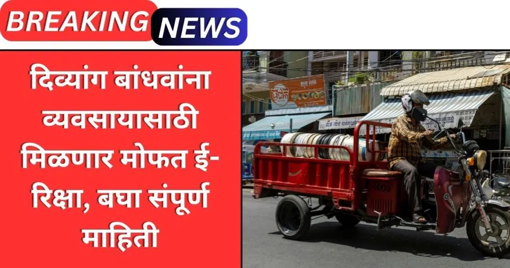 Divyang E Rickshaw Yojana Maharashtra